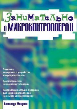 Занимательно о микроконтроллерах 647005 фото
