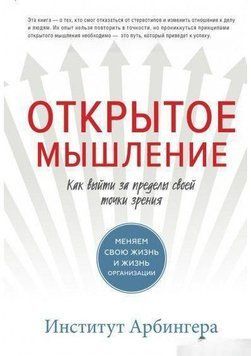 Відкрите мислення. Як вийти за межі свого погляду 944 фото