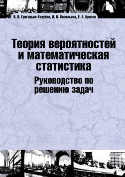 Теория вероятностей и математическая статистика. Руководство по решению задач 7068406 фото