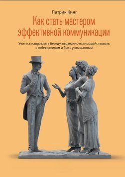 Як стати майстром ефективної комунікації. Вчіться спрямовувати бесіду, усвідомлено взаємодіяти зі співрозмовником і бути почутим 1893611 фото