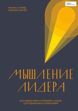 Мислення лідера. Як ефективно керувати собою, співробітниками та компанією 6766 фото