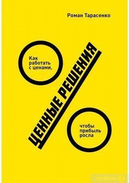 Цінні рішення. Як працювати з цінами, щоб прибуток зростав 27 фото