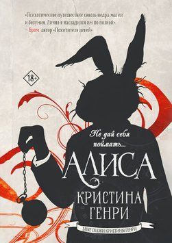 Алиса. Кристина Генри 1940411 фото