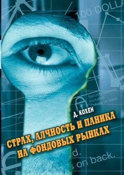 Страх, алчность и паника на фондовом рынке 1709611 фото