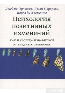 Психологія позитивних змін. Як назавжди позбутися шкідливих звичок 4467 фото