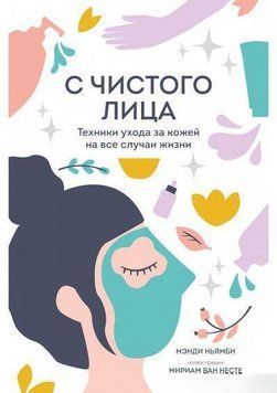 С чистого лица. Техники ухода за кожей на все случаи жизни 30394 фото
