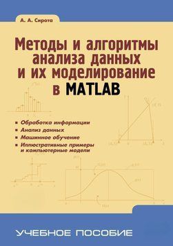 Методы и алгоритмы анализа данных и их моделирование в MATLAB 23878133 фото
