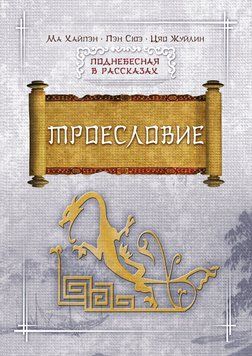 Троесловие 1879311 фото