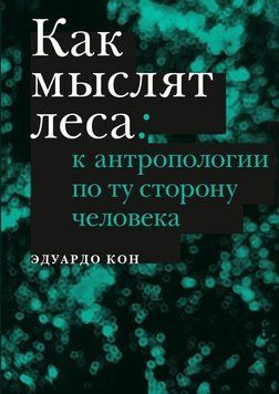Как мыслят леса: к антропологии по ту сторону человека 214464268777 фото