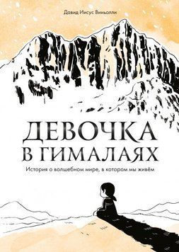 Дівчинка в Гімалаях. Історія про чарівний світ, у якому ми живемо 9734 фото