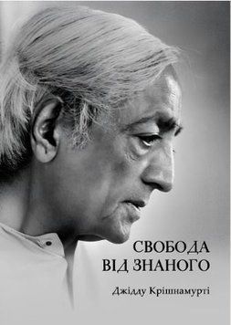 Свобода від знаного 1982311 фото