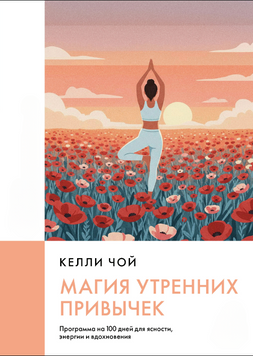 Магия утренних привычек. Программа на 100 дней для ясности, энергии и вдохновения 2289501 фото