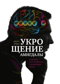 Укрощение амигдалы и другие инструменты тренировки мозга 803 фото