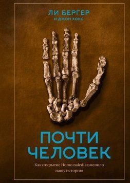 Почти человек. Как открытие Homo naledi изменило нашу историю 6718 фото