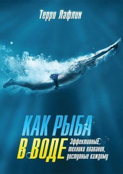 Как рыба в воде. Эффективные техники плавания, доступные каждому 4671 фото