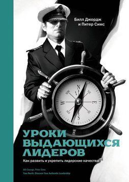 Уроки видатних лідерів. Як розвинути та зміцнити лідерські якості 4481 фото