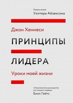 Принципи лідера. Уроки мого життя 4566 фото