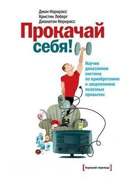 Прокачай себя! Научно доказанная система по приобретению и закреплению полезных привычек 4475 фото