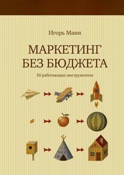 Маркетинг без бюджету. 50 працюючих інструментів 515 фото