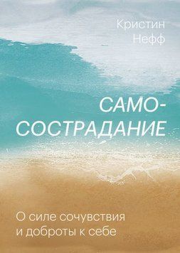 Самосострадание. О силе сочувствия и доброты к себе 229110 фото