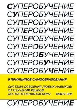 Суперобучение. Система освоения любых навыков: от изучения языков до построения карьеры 4663 фото