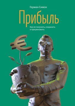 Прибыль. Как ее получить, сохранить и приумножить 1458811 фото