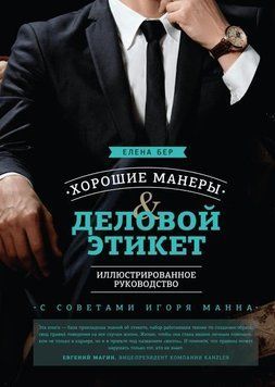 Хорошие манеры и деловой этикет. Иллюстрированное руководство 1749 фото
