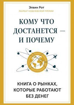 Кому що дістанеться &ndash; і чому. Книга про ринки, що працюють без грошей 1682 фото