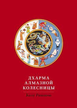 Дхарма Алмазной колесницы 2084011 фото