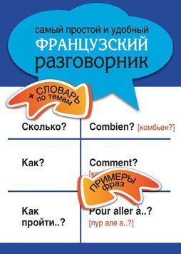 Самый простой и удобный французский разговорник 4977153 фото