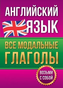 Английский язык. Все модальные глаголы 79031 фото