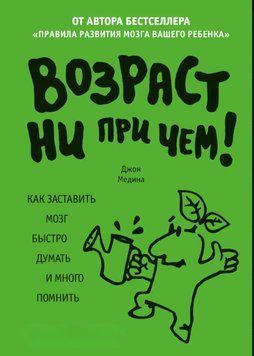 Возраст ни при чем. Как заставить мозг быстро думать и много помнить 1623211 фото