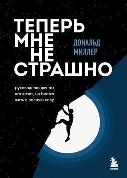 Теперь мне не страшно. Руководство для тех, кто хочет, но боится жить в полную силу 1430911 фото