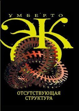 Отсутствующая структура. Введение в семиологию 214464268644 фото