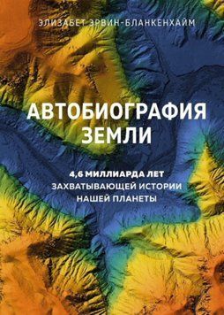 Автобиография Земли. 4,6 миллиарда лет захватывающей истории нашей планеты 77031 фото