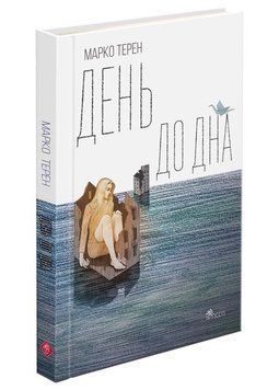 ДЕНЬ ДО ДНА Марко Терен поезії Асса 2375862934 фото