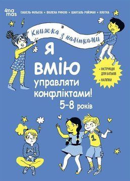 Корисні навички. Я вмію управляти конфліктами! 5-8 років. Книжка з наліпками 2375873394 фото