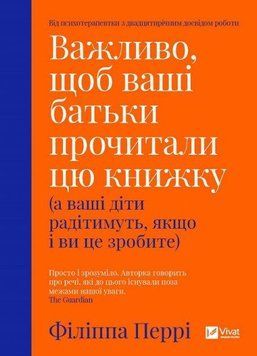 Важливо, щоб ваші батьки прочитали цю книгу Віват 2375850144 фото