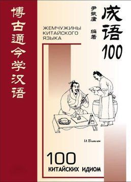 100 китайських ідіом і стійких виразів. Книга для читання китайською мовою 37991721 фото