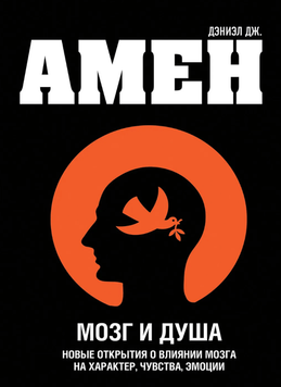 Мозок і душа. Нові відкриття про вплив мозку на характер, почуття, емоції 2106509 фото