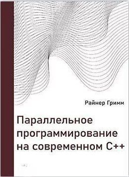 Параллельное программирование на современном языке C++ 214464267666 фото