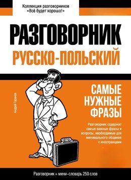 Польский разговорник и мини-словарь 43618034 фото