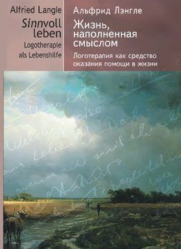 Життя, наповнене сенсом. Логотерапія як засіб надання допомоги в житті 1282622 фото