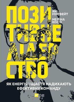 Позитивне лідерство. Як енергія та щастя надихають ефективну команду. Мулфейт Я., Кістки М. 2375860507 фото