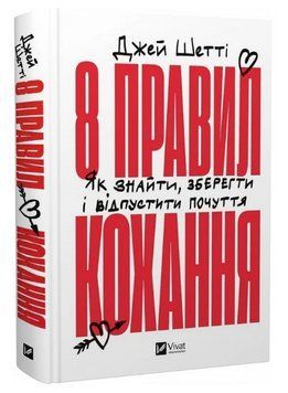 8 ПРАВИЛ ЛЮБВИ как найти, сохранить и отпустить чувство Джей Шетти Vivat 2455055510 фото