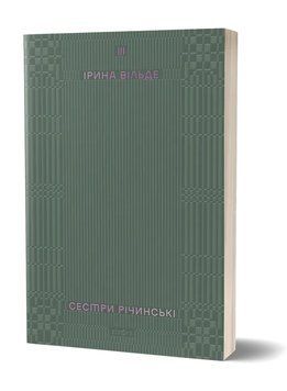 СЕСТРИ РІЧИНСЬКІ т.3 І.Вільде Віхола 2375872070 фото