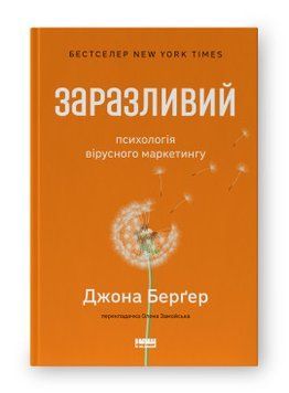 Заразительный. Психология вирусного маркетинга (обнов. Изд.). Джон Бергер. Наш формат 2375865611 фото
