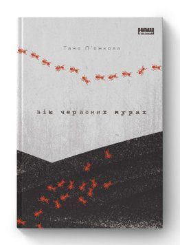 Вік червоних мурах. Таня П'янкова. Наш Формат 2375864795 фото