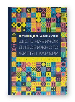 Принцип мозаїки. Шість навичок дивовижного життя і кар'єри. Нік Лавґров. Наш Формат 2375865561 фото