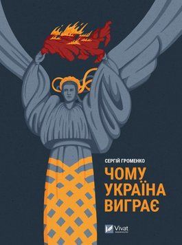 ЧОМУ УКРАЇНА ВИГРАЄ С.Громенко Vivat 2375862086 фото